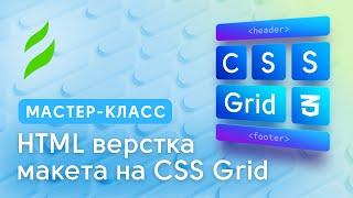 HTML верстка макета на CSS Grid