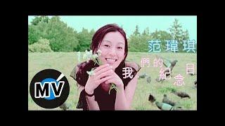 范瑋琪 Christine Fan - 我們的紀念日 (官方版MV)