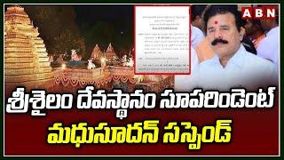 శ్రీశైలం దేవస్థానం సూపరిండెంట్ మధుసూదన్ సస్పెండ్ | Srisailam Temple Superindent Madhusudhan Suspend