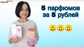  5 парфюмов за 5 ₽. Как зарабатывать на Акциях Faberlic? Бизнес с  Фаберлик #FaberlicReality