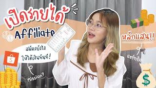 เปิดรายได้ Shopee Affiliate  สอนวิธีทำตั้งแต่เริ่มต้น สมัครแล้วสร้างเงินได้ทันที!!