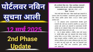 पोर्टलवर नविन सुचना आली | Pavitra Portal New Notification | Self Certification | 2nd Phase Bharati