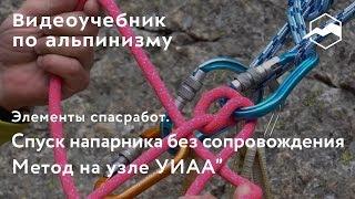 Элементы спасработ. Спуск напарника без сопровождения. Метод на узле УИАА”