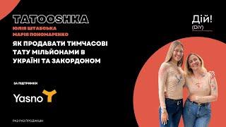 Tatooshka - як продавати тимчасові тату мільйонами в Україні та закордоном. Дій Подкаст #111