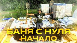 БАНЯ С НУЛЯ.НАЧАЛО.ЧАСТЬ 1//BATHHOUSE FROM SCRATCH.beginning//