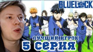 Синяя тюрьма: Блю Лок / Blue Lock 5 серия ¦ Реакция на аниме