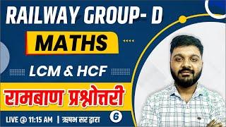 Maths Class - 6 | LCM & HCF ( म.स.प. & ल.स.प.) | RRB Railway Group D Special | Maths by Rishabh Sir