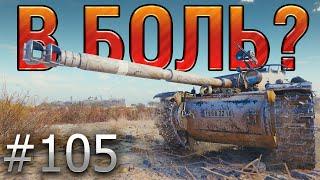 В БОЛЬ? Выпуск №105. BOURRASQUE vs ШТУРМУЮЩИХ ЗАТЕРЯННЫЙ ГОРОД [World of Tanks]