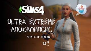 Как начать ультра экстремальный апокалипсис | Apocalypse Challenge. Ep. 1 | The Sims 4