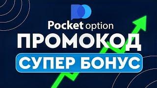 POCKET OPTION ПРОМОКОД - ПОКЕТ ОПШН БОНУС ПРОМОКОД обзор