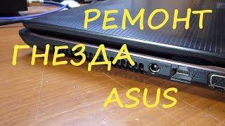 Ремонт гнезда ASUS за минуту