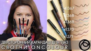 СВОТЧИ Двусторонний карандаш для глаз OnColour Duo Eye Pencils 41367   41371 Орифлэйм