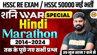 HSSC RE EXAM / HSSC 50000 नई भर्ती || HINDI || Marathon शनिWAR स्पेशल 2014-2024 | BY MOHIT SIR