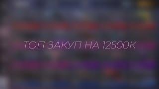 Сделал закуп на 12500г! [ Standoff2 ] Топ закуп