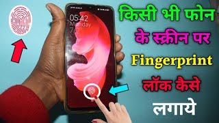 किसी भी मोबाइल में फिंगर लॉक कैसे लगाए | Fingerprint Lock Kaise Lagaye |