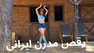 رقص شاد ایرانی