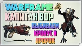 WARFRAME КАПИТАН ВОР - ВЫБИВАЕМ ПРОРОК И КРОНУС