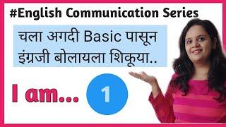 Learn English From Basic | अगदी सुरवातीपासून इंग्रजी बोलायला शिकूया | English Communication Series