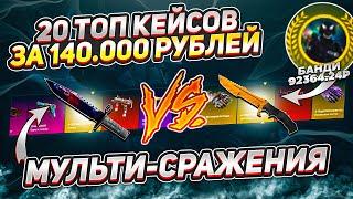 Такого на EASY-DROP вы ещё не видели... СРАЖЕНИЯ НА 20 ТОП КЕЙСАХ С ЧЕЛОВЕКОМ! БАНК 140 000 РУБЛЕЙ..