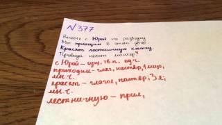 Задание №377. Русский язык 5 класс Ладыженская.