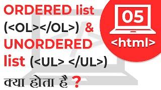 #5 Ordered list (ol) & Unordered list(ul) in HTML | Web Development Tutorials