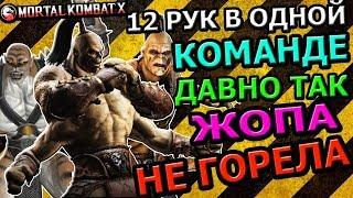 ДВА ГОРО+ КИНТАРО В ОДНОЙ КОМАНДЕ| ПОДГОРЕЛО КОНКРЕТНО|Mortal Kombat X mobile(ios)