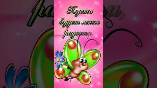 Доброе утро!  #пожелание #видео #открытка #алвачка #alvachka