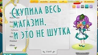 СКУПИЛА ВЕСЬ МАГАЗИН ОДЕЖДЫ И ЭТО НЕ ШУТКА/ШОК/МЕГА ТРАТА ЗОЛОТА/В АВАТАРИИ ИГРА АВАТАРИЯ