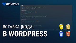 Как вставить PHP, CSS, JS, HTML код в WordPress. Плагин Woody Ad Snippets в действии