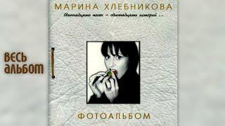 Марина Хлебникова - Фотоальбом (1999 год) | Альбом целиком