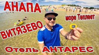 #АНАПА ВСЕ в ШОКЕ от МОРЯ! ЛЮДЕЙ МАЛО на ПЛЯЖЕ в #ВИТЯЗЕВО ОТЕЛЬ "АНТАРЕС" +7(989)8560-772 ЖЕМЧУЖИНА