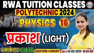 Polytechnic Entrance Exam 2024 | प्रकाश (Light) | Polytechnic Physics Question & Concepts Class #16