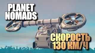 Planet Nomads • Скорость 130 км/ч