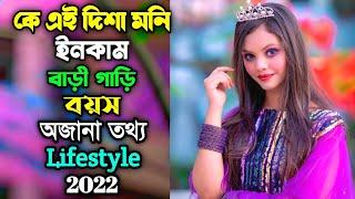 Short Film Disha Moni Lifestyle 2022 | আসল পরিচয় | লেখাপড়া | Boyfriend | অজানা তথ্য | Disha Moni