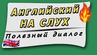 Английский на слух. Повседневный диалог (разговор) на английском языке.