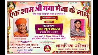 शिवपुरी जी महाराज बालोतरा 2023 || एक शाम श्री गंगामैया के नाम ||shivpuri bhajan