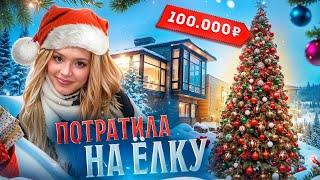 Юля Гаврилина потратила 1**00000 рублей на ёлку?