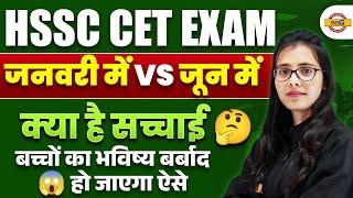 HSSC CET EXAM || जनवरी में VS जून में क्या है सच्चाई बच्चों का भविष्य बर्बाद हो जाएगा | BY POOJA MAM