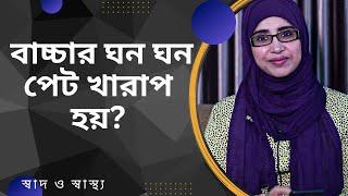 বাচ্চার ঘন ঘন পেট খারাপ হয়? Nutritionist Aysha Siddika