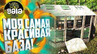 МОЯ САМАЯ КРАСИВАЯ БАЗА! #3 Ark: Survival Evolved с модами Gaia и Dino Hunter