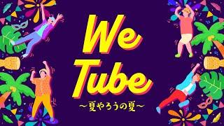 TUBE 『WeTube～夏やろうの夏～』LYRIC VIDEO