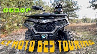 Обзор на квадроцикл CFMOTO 625 TOURING 2022 + Тест драйв