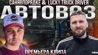 Lucky Truck Driver & СаняВПорядке - АВТОВОЗ [ПРЕМЬЕРА КЛИПА]