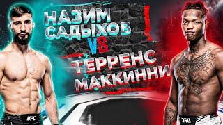 Назим Садыхов VS Терренс Мак Кинни прогноз на бой  | аналитика Мма | UFC Fight Night