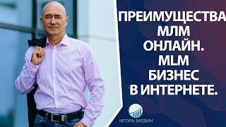 Преимущества МЛМ Онлайн.  MLM Бизнес в интернете.