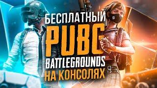 БЕСПЛАТНЫЙ PUBG НА КОНСОЛЯХ | СТОИТ ЛИ ИГРАТЬ? (ОБЗОР) | PS4, PS5, ПС5, ПЛЕЙСТЕЙШН 5