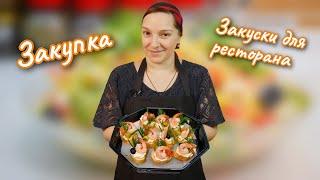 Закупка. Готовлю ЗАКУСКИ на заказ. Галина Кухня.