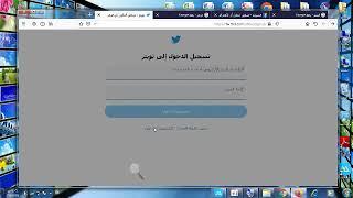 09 انشاء حساب تويتر عن طريق الكمبيوتر او الجوال