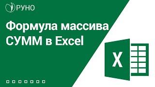 Формула массива СУММ в Excel. Пример I Козлов Алексей