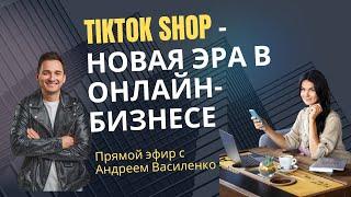 Андрей Василенко: TikTok Shop – новая эра в E-commerce. О бизнесе и востребованных специалистах.